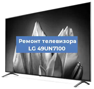 Замена шлейфа на телевизоре LG 49UN7100 в Санкт-Петербурге